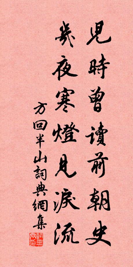 方回儿时曾读前朝史，几夜寒灯见泪流书法作品欣赏