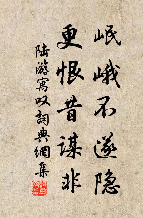 陆游岷峨不遂隐，更恨昔谋非书法作品欣赏