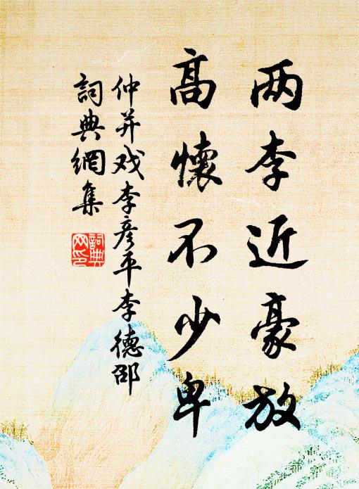 仲并两李近豪放，高怀不少卑书法作品欣赏