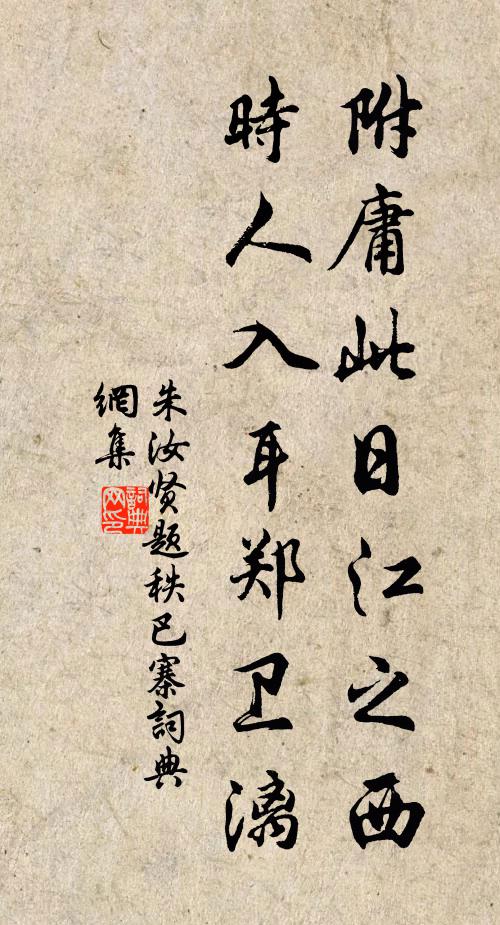 朱汝贤附庸此日江之西，时人入耳郑卫漓书法作品欣赏