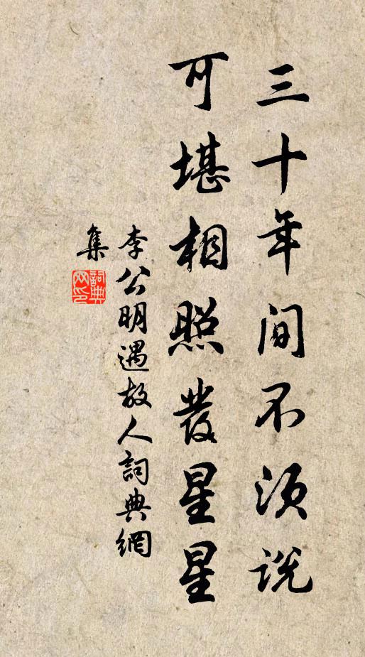 李公明三十年间不须说，可堪相照发星星书法作品欣赏