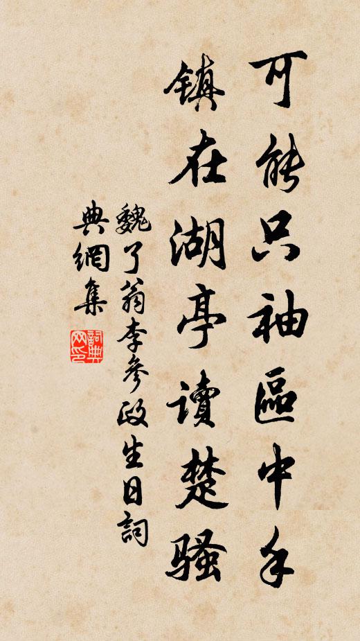 魏了翁可能只袖区中手，镇在湖亭读楚骚书法作品欣赏