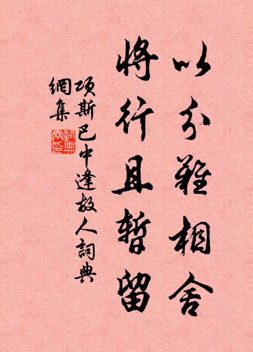 项斯以分难相舍，将行且暂留书法作品欣赏