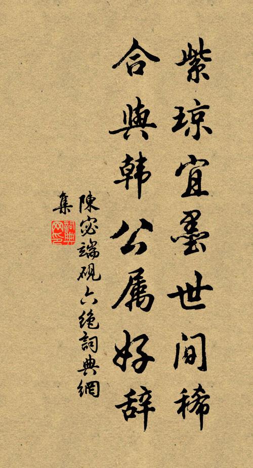 陈宓紫琼宜墨世间稀，合与韩公属好辞书法作品欣赏