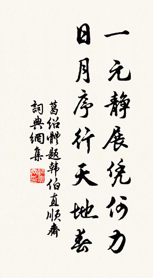 葛绍体一元静展凭何力，日月序行天地春书法作品欣赏