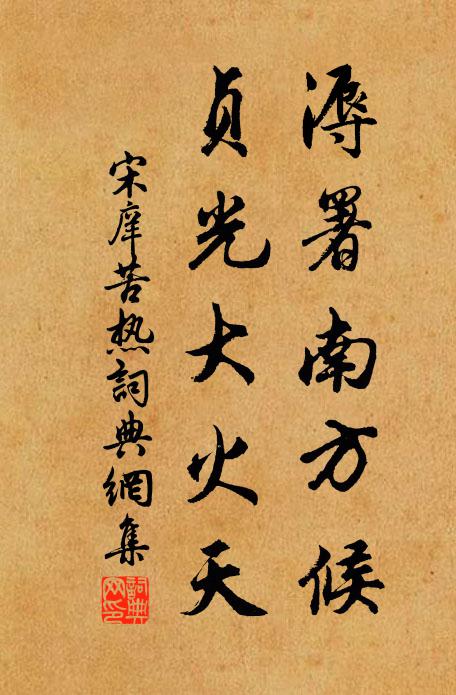 宋庠溽署南方候，贞光大火天书法作品欣赏