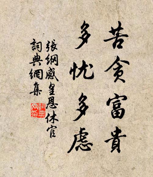 张纲苦贪富贵，多忧多虑书法作品欣赏