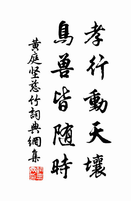 黄庭坚孝行动天壤,鸟兽皆随时书法作品欣赏
