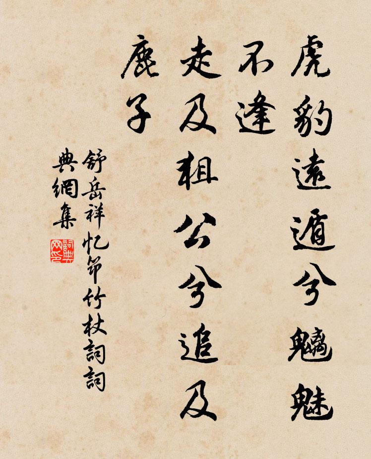 舒岳祥虎豹远遁兮魑魅不逢，走及狙公兮追及鹿子书法作品欣赏