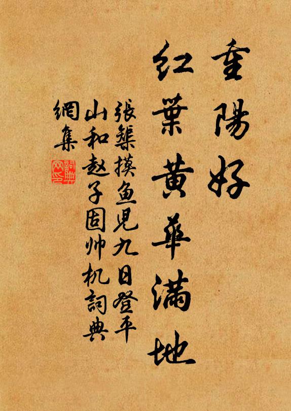 张榘重阳好，红叶黄华满地书法作品欣赏
