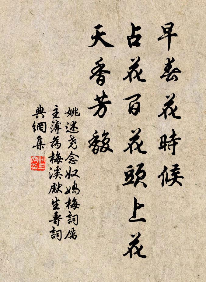 姚述尧早春花时候，占花百花头上花，天香芳馥书法作品欣赏