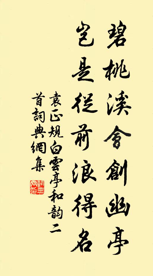 袁正规碧桃溪会创幽亭，岂是从前浪得名书法作品欣赏