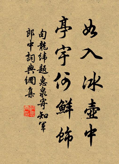 句龙纬如入冰壶中，亭宇何鲜饰书法作品欣赏