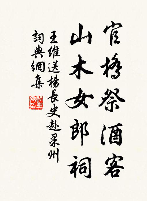 王维官桥祭酒客，山木女郎祠书法作品欣赏