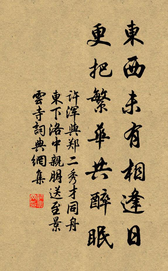 许浑东西未有相逢日，更把繁华共醉眠书法作品欣赏