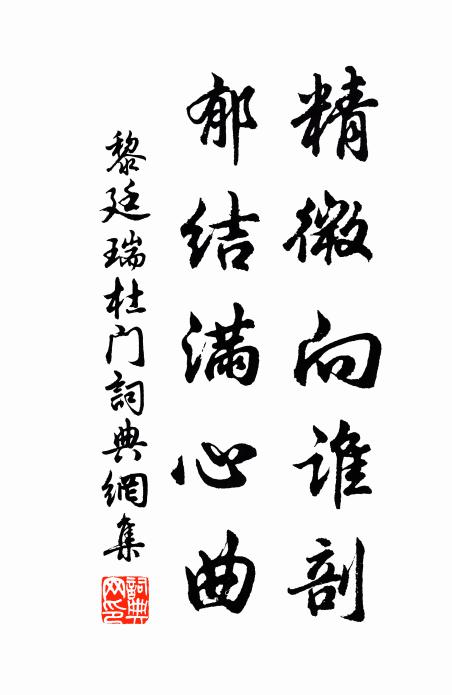 黎廷瑞精微向谁剖，郁结满心曲书法作品欣赏