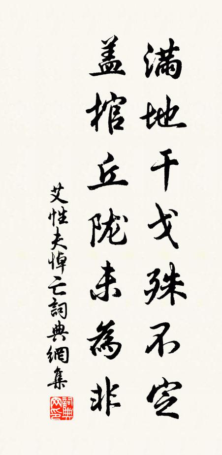 艾性夫满地干戈殊不定，盖棺丘陇未为非书法作品欣赏