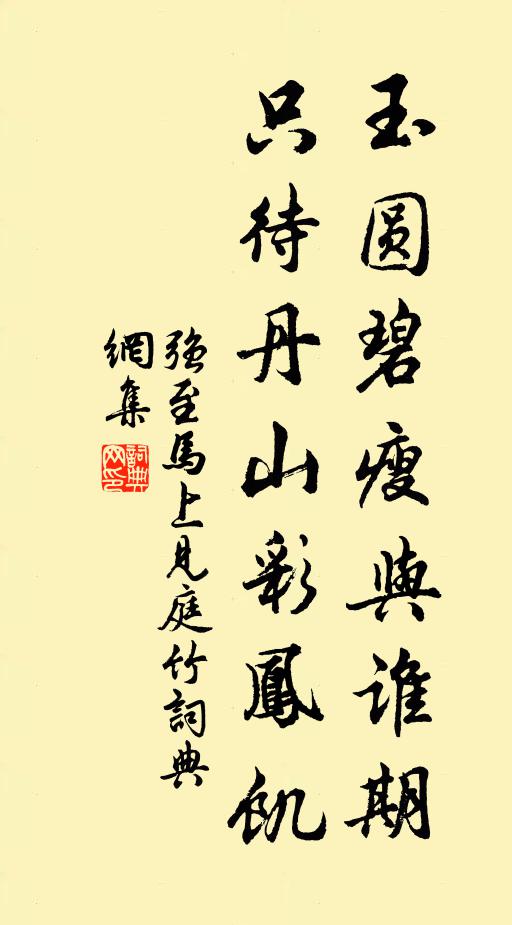 强至玉圆碧瘦与谁期，只待丹山彩凤饥书法作品欣赏