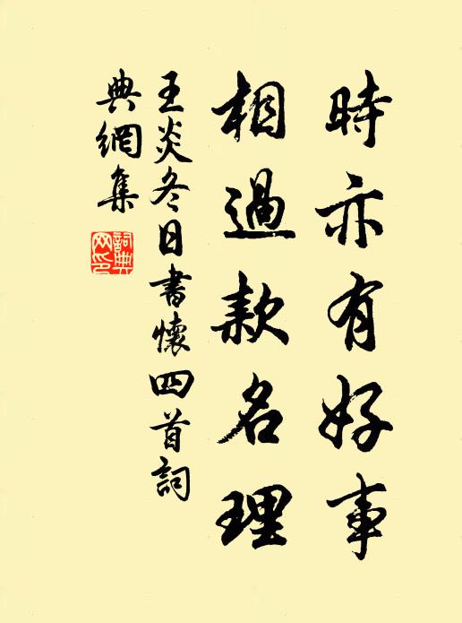 王炎时亦有好事，相过款名理书法作品欣赏