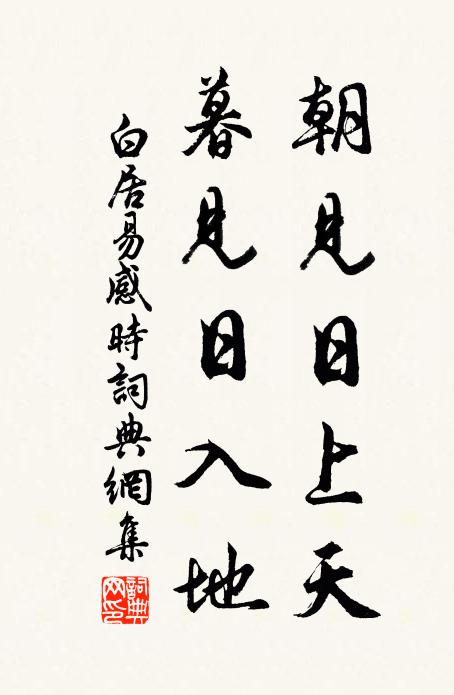 白居易朝见日上天，暮见日入地书法作品欣赏