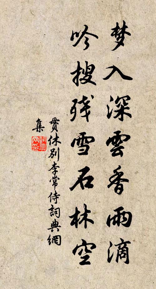 贯休梦入深云香雨滴，吟搜残雪石林空书法作品欣赏