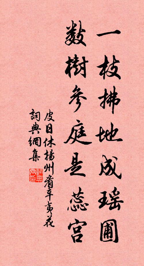 皮日休一枝拂地成瑶圃，数树参庭是蕊宫书法作品欣赏