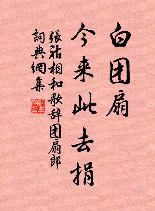 张祜白团扇，今来此去捐书法作品欣赏