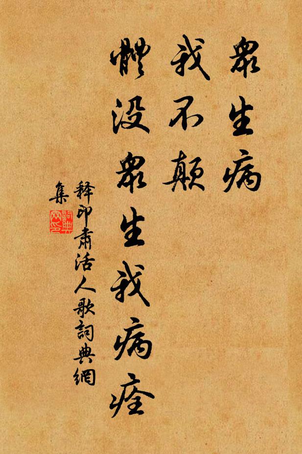 释印肃众生病，我不颠，体没众生我病痊书法作品欣赏
