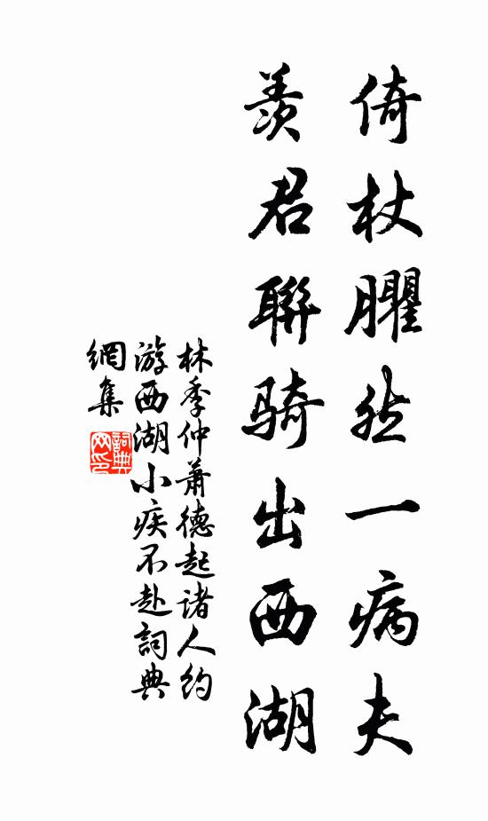 林季仲倚杖臞然一病夫，羡君联骑出西湖书法作品欣赏
