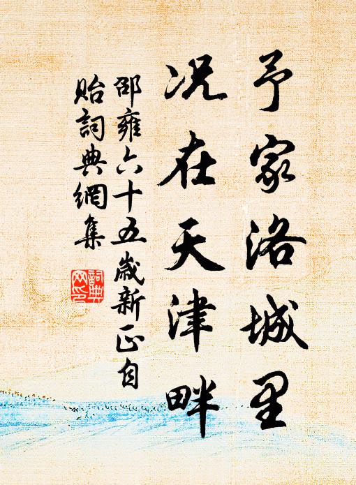 邵雍予家洛城里，况在天津畔书法作品欣赏