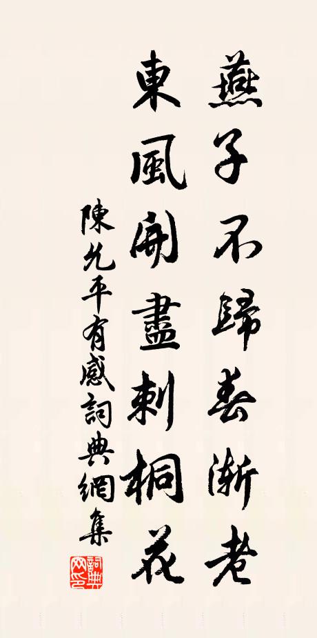 陈允平燕子不归春渐老，东风开尽刺桐花书法作品欣赏