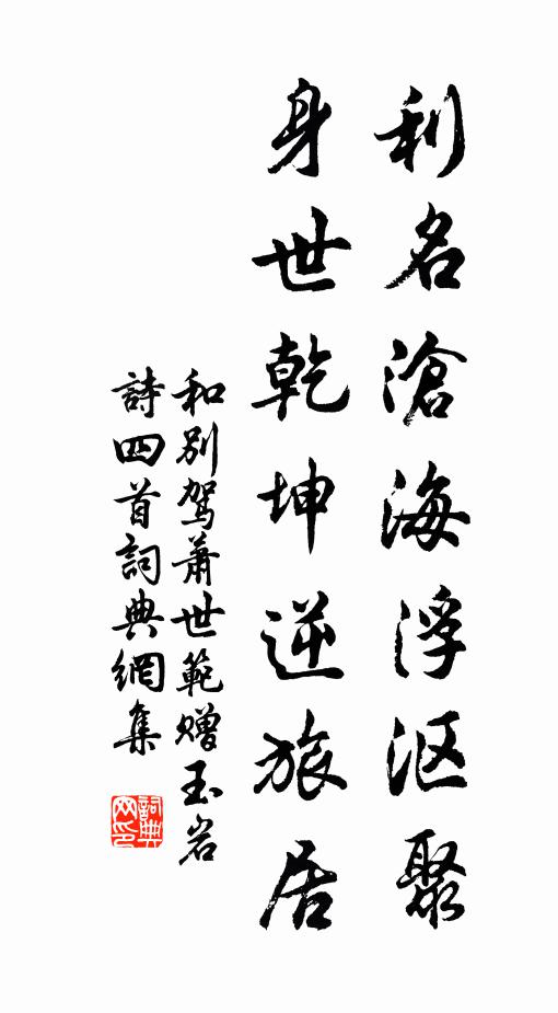 佚名利名沧海浮沤聚，身世乾坤逆旅居书法作品欣赏