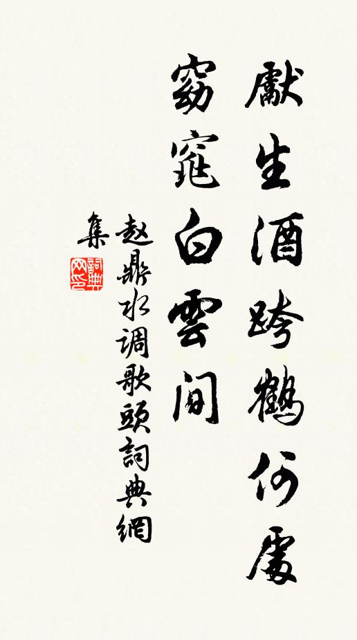 赵鼎先生酒跨鹤何处，窈窕白云间书法作品欣赏