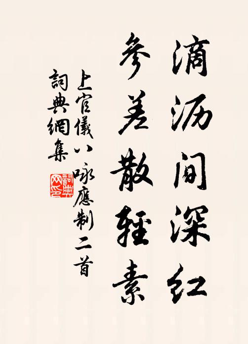 上官仪滴沥间深红，参差散轻素书法作品欣赏