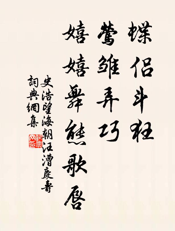 史浩蝶侣斗狂，莺雏弄巧，嬉嬉舞态歌唇书法作品欣赏