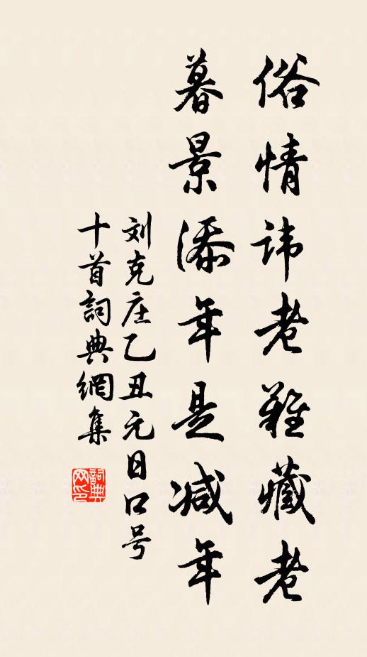 刘克庄俗情讳老难藏老，暮景添年是减年书法作品欣赏