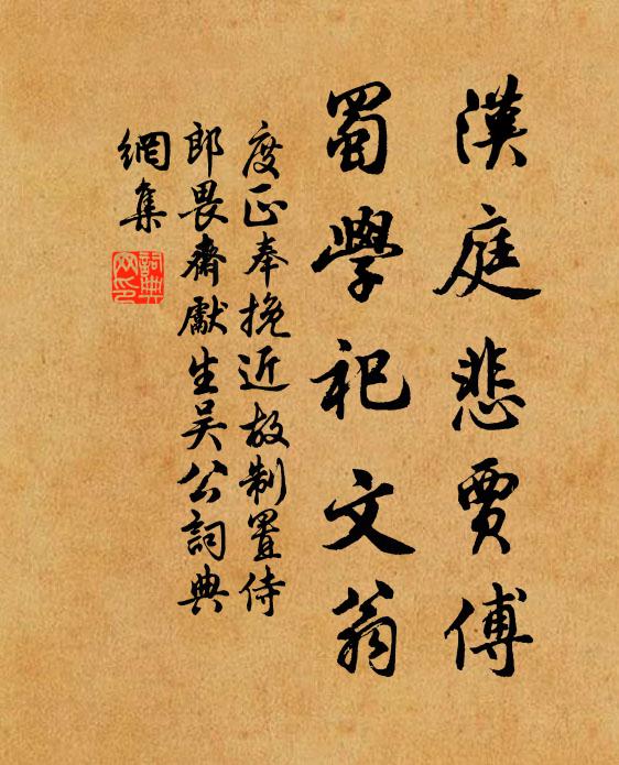 度正汉庭悲贾傅，蜀学祀文翁书法作品欣赏