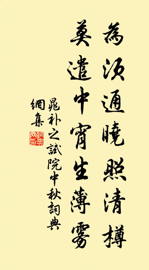 晁补之为须通晓照清樽，莫遣中宵生薄雾书法作品欣赏