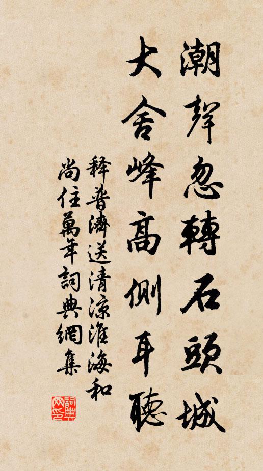 释普济潮声忽转石头城，大舍峰高侧耳听书法作品欣赏