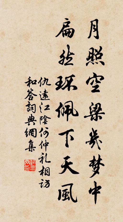仇远月照空梁几梦中，扁然环佩下天风书法作品欣赏