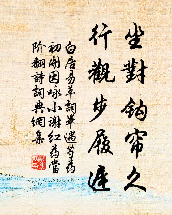 白居易坐对钩帘久，行观步履迟书法作品欣赏
