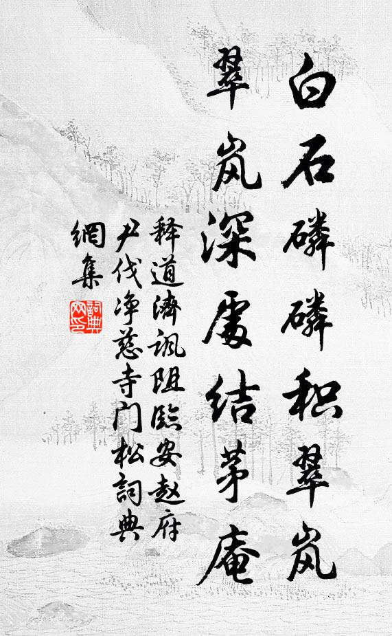 释道济白石磷磷积翠岚，翠岚深处结茅庵书法作品欣赏