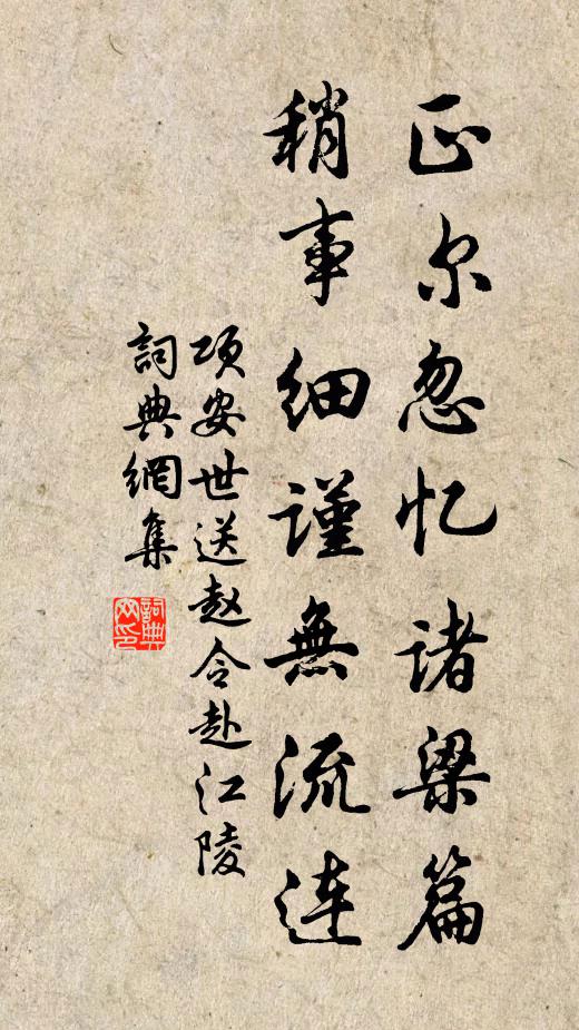 项安世正尔忽忆诸梁篇，稍事细谨无流连书法作品欣赏