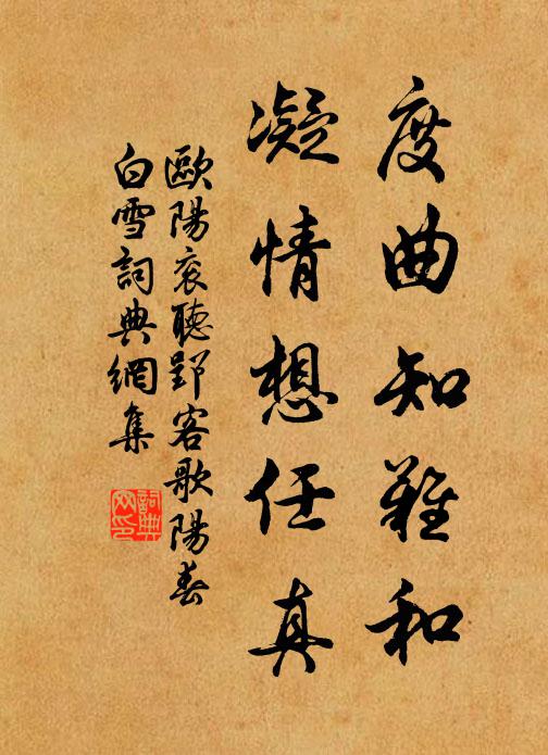 欧阳衮度曲知难和，凝情想任真书法作品欣赏