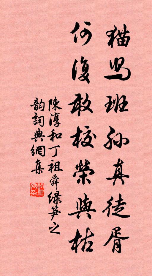 陈淳猫舄班孙真徒胥,何复敢校荣与枯书法作品欣赏
