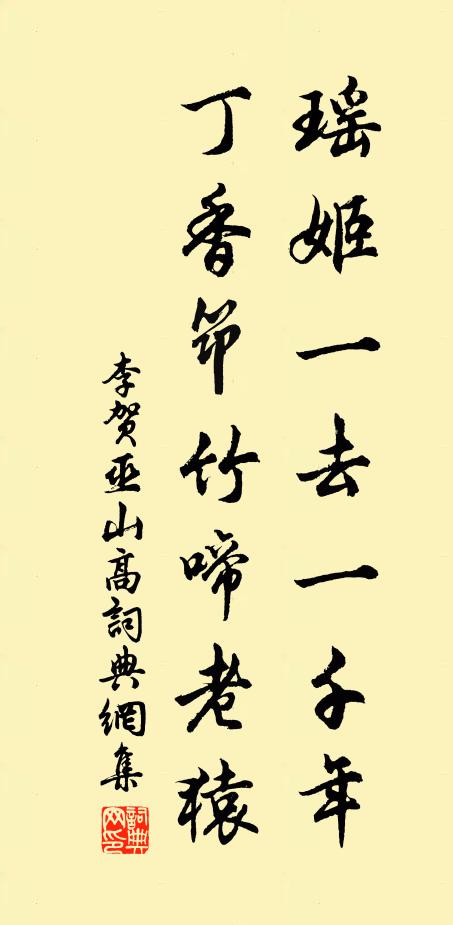 李贺瑶姬一去一千年，丁香筇竹啼老猿书法作品欣赏