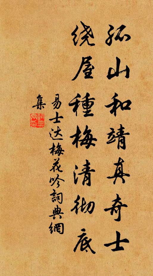 易士达孤山和靖真奇士，绕屋种梅清彻底书法作品欣赏