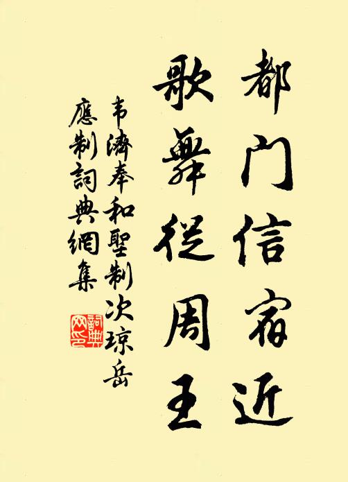 韦济都门信宿近，歌舞从周王书法作品欣赏
