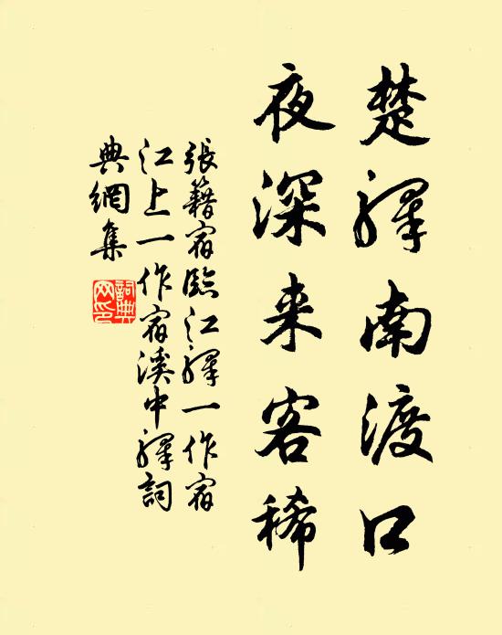 张籍楚驿南渡口，夜深来客稀书法作品欣赏