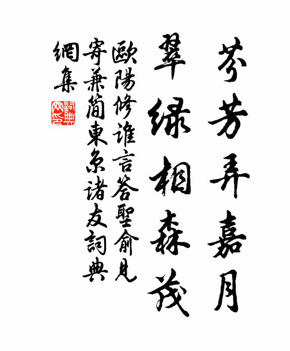 欧阳修芬芳弄嘉月，翠绿相森茂书法作品欣赏